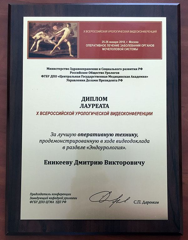 Диплом лауреата X всероссийской урологической видеоконференции Диплом лауреата X всероссийской урологической видеоконференции