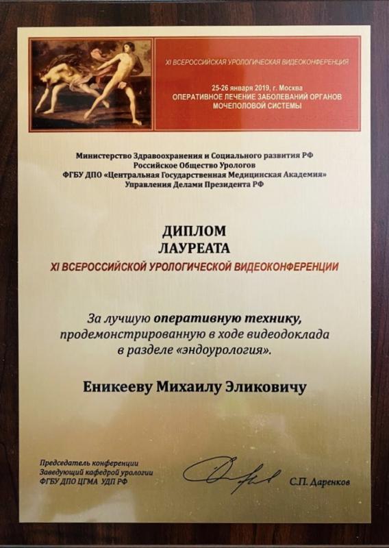 Диплом лауреата XI всероссийской урологической видеоконференции Диплом лауреата XI всероссийской урологической видеоконференции